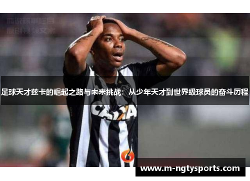 足球天才兹卡的崛起之路与未来挑战：从少年天才到世界级球员的奋斗历程