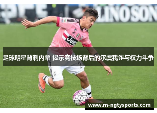 足球明星背刺内幕 揭示竞技场背后的尔虞我诈与权力斗争