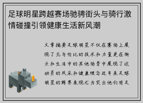 足球明星跨越赛场驰骋街头与骑行激情碰撞引领健康生活新风潮