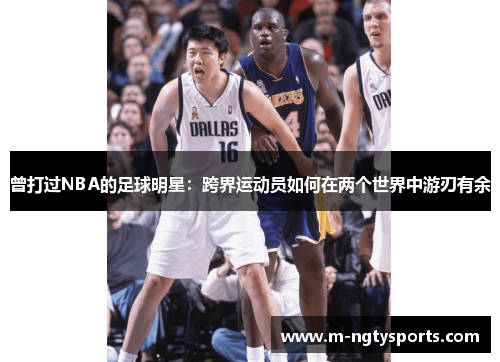 曾打过NBA的足球明星：跨界运动员如何在两个世界中游刃有余