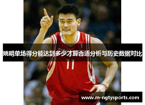 姚明单场得分能达到多少才算合适分析与历史数据对比