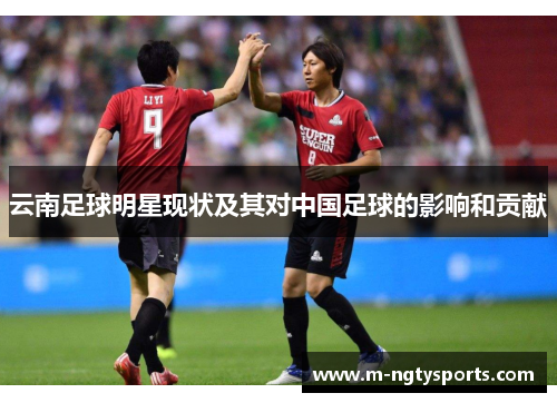 云南足球明星现状及其对中国足球的影响和贡献