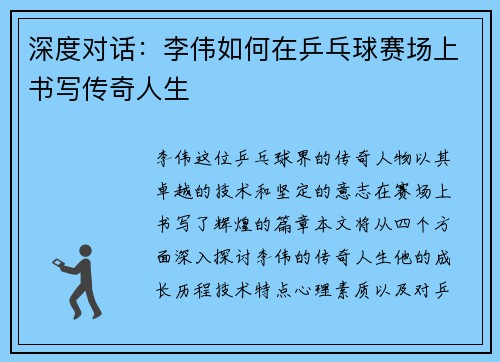 深度对话：李伟如何在乒乓球赛场上书写传奇人生