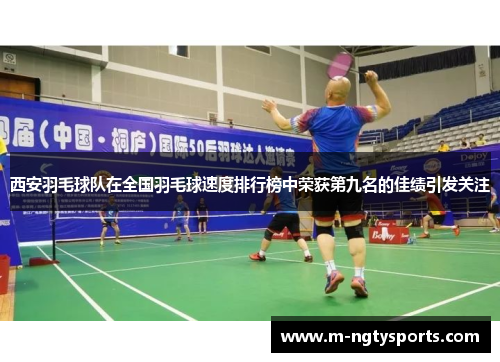 西安羽毛球队在全国羽毛球速度排行榜中荣获第九名的佳绩引发关注