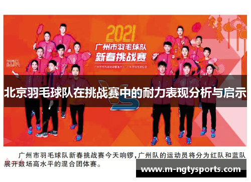 北京羽毛球队在挑战赛中的耐力表现分析与启示