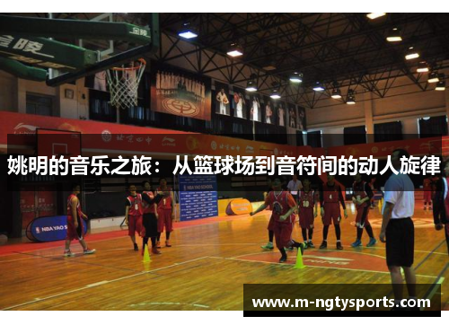 姚明的音乐之旅：从篮球场到音符间的动人旋律