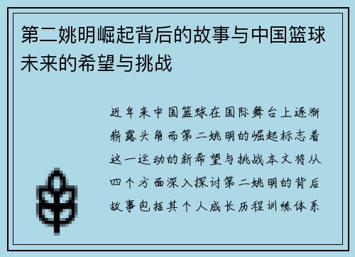 第二姚明崛起背后的故事与中国篮球未来的希望与挑战