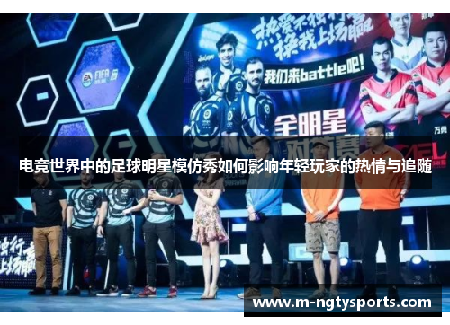 电竞世界中的足球明星模仿秀如何影响年轻玩家的热情与追随