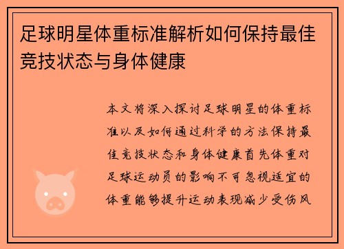 足球明星体重标准解析如何保持最佳竞技状态与身体健康