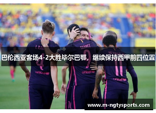 巴伦西亚客场4-2大胜毕尔巴鄂，继续保持西甲前四位置
