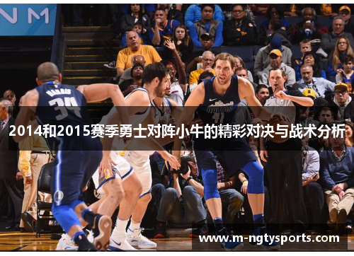 2014和2015赛季勇士对阵小牛的精彩对决与战术分析
