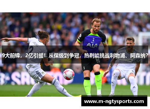 9大前锋，2亿引援！从保级到争冠，热刺能挑战利物浦、阿森纳？