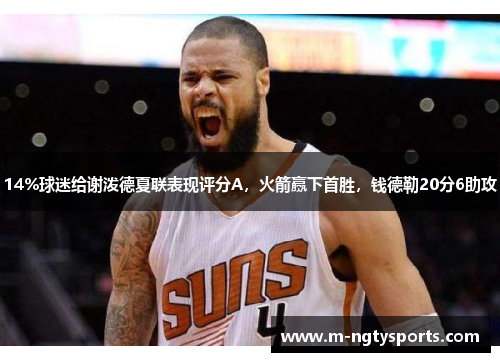14%球迷给谢泼德夏联表现评分A，火箭赢下首胜，钱德勒20分6助攻