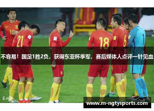 不容易！国足1胜2负，获得东亚杯季军，赛后媒体人点评一针见血