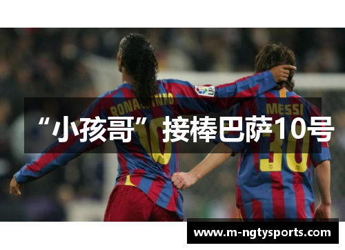 “小孩哥”接棒巴萨10号