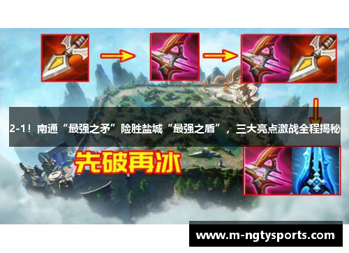 2-1！南通“最强之矛”险胜盐城“最强之盾”，三大亮点激战全程揭秘