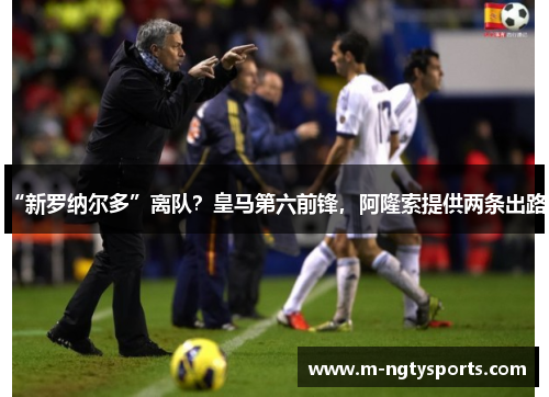 “新罗纳尔多”离队？皇马第六前锋，阿隆索提供两条出路！