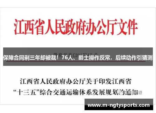 保障合同剩三年却被裁！76人、爵士操作反常，后续动作引猜测