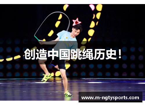 创造中国跳绳历史！