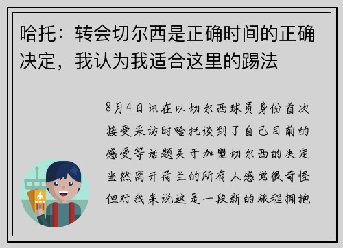 哈托：转会切尔西是正确时间的正确决定，我认为我适合这里的踢法
