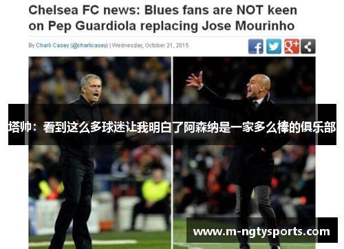 塔帅：看到这么多球迷让我明白了阿森纳是一家多么棒的俱乐部
