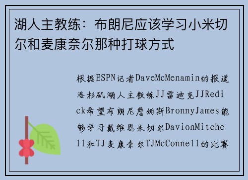 湖人主教练：布朗尼应该学习小米切尔和麦康奈尔那种打球方式