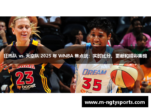 狂热队 vs. 天空队 2025 年 WNBA 焦点战：实时比分、更新和精彩集锦