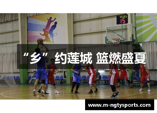 “乡”约莲城 篮燃盛夏