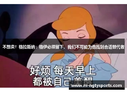 不想卖！格拉斯纳：格伊必须留下，我们不可能为他找到合适替代者