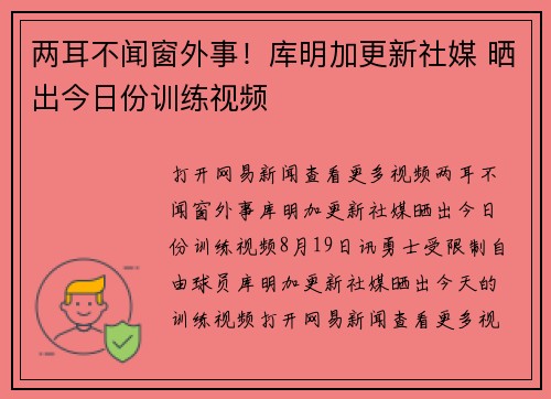 两耳不闻窗外事！库明加更新社媒 晒出今日份训练视频