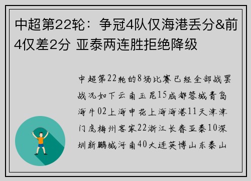 中超第22轮：争冠4队仅海港丢分&前4仅差2分 亚泰两连胜拒绝降级
