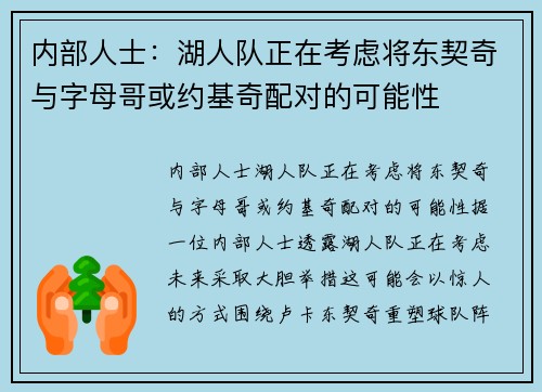 内部人士：湖人队正在考虑将东契奇与字母哥或约基奇配对的可能性