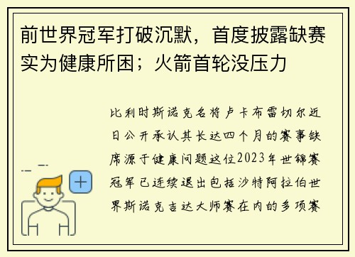 前世界冠军打破沉默，首度披露缺赛实为健康所困；火箭首轮没压力