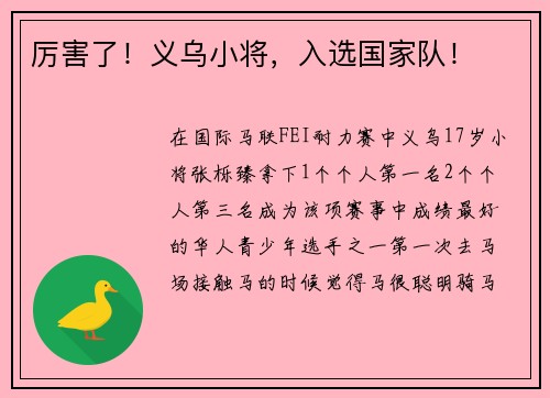 厉害了！义乌小将，入选国家队！