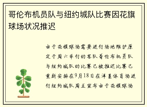 哥伦布机员队与纽约城队比赛因花旗球场状况推迟