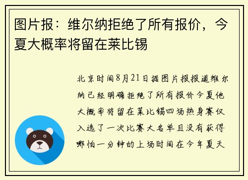 图片报：维尔纳拒绝了所有报价，今夏大概率将留在莱比锡