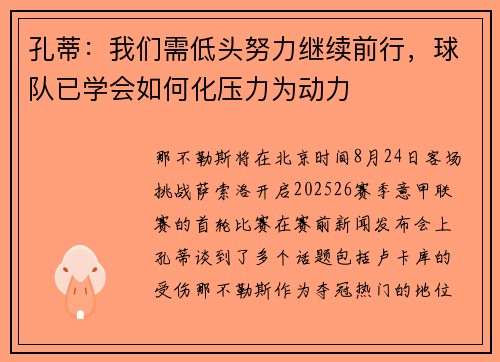 孔蒂：我们需低头努力继续前行，球队已学会如何化压力为动力