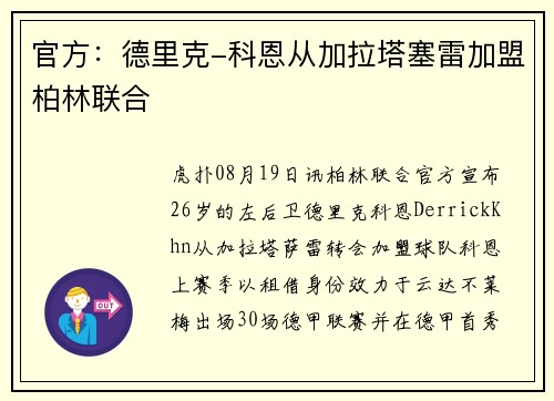 官方：德里克-科恩从加拉塔塞雷加盟柏林联合