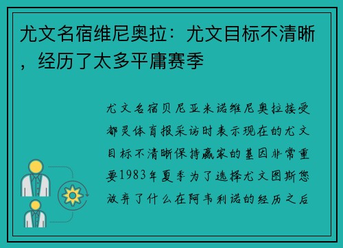 尤文名宿维尼奥拉：尤文目标不清晰，经历了太多平庸赛季