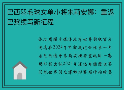 巴西羽毛球女单小将朱莉安娜：重返巴黎续写新征程