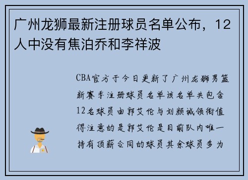 广州龙狮最新注册球员名单公布，12人中没有焦泊乔和李祥波