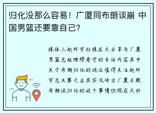 归化没那么容易！广厦同布朗谈崩 中国男篮还要靠自己？