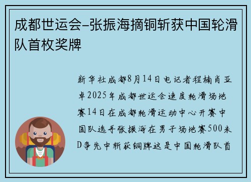 成都世运会-张振海摘铜斩获中国轮滑队首枚奖牌