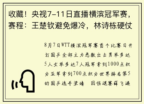 收藏！央视7-11日直播横滨冠军赛，赛程：王楚钦避免爆冷，林诗栋硬仗