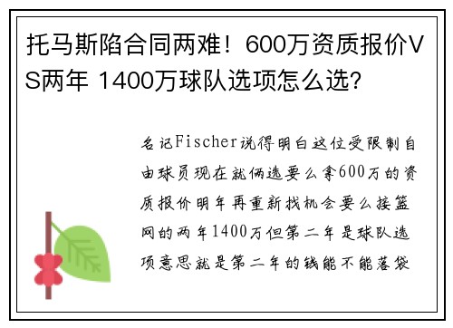 托马斯陷合同两难！600万资质报价VS两年 1400万球队选项怎么选？