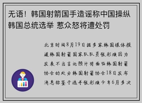 无语！韩国射箭国手造谣称中国操纵韩国总统选举 惹众怒将遭处罚