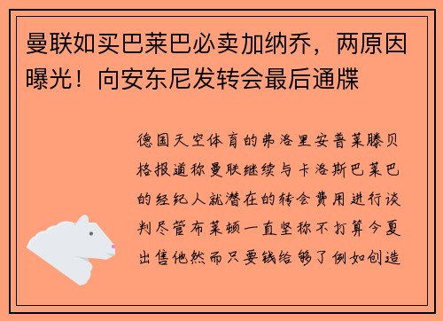 曼联如买巴莱巴必卖加纳乔，两原因曝光！向安东尼发转会最后通牒