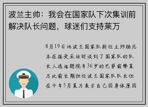 波兰主帅：我会在国家队下次集训前解决队长问题，球迷们支持莱万