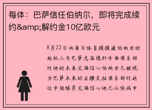 每体：巴萨信任伯纳尔，即将完成续约&解约金10亿欧元