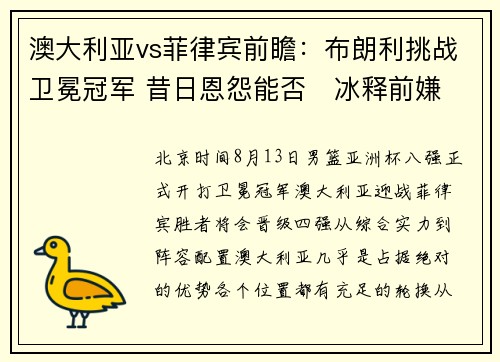 澳大利亚vs菲律宾前瞻：布朗利挑战卫冕冠军 昔日恩怨能否‌冰释前嫌